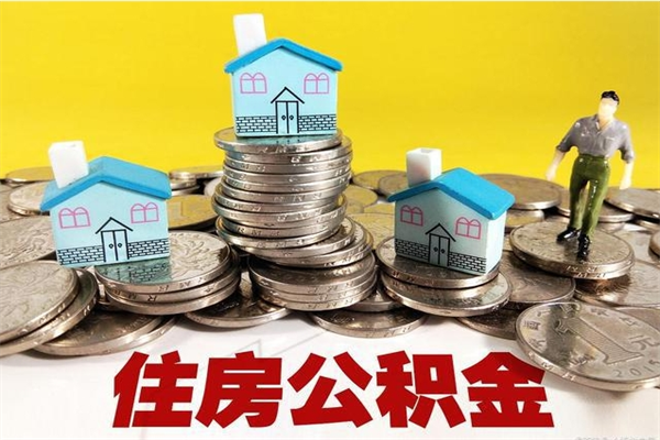 桐乡离职了要多久才能取公积金（离职多久才能取住房公积金）