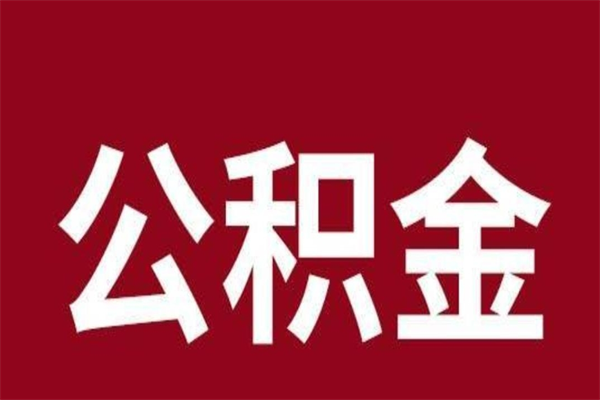 桐乡离职了要把公积金取出来吗（离职以后公积金要取出来吗）