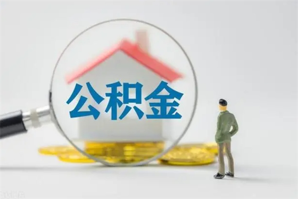 桐乡取公积金怎么取（这么取住房公积金）