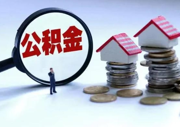 桐乡辞职公积金取费用是多少（辞职取住房公积金手续）