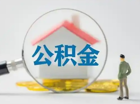 桐乡离职的时候可以取公积金吗（离职能取住房公积金吗）